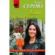 Постер книги Ложь на тонких ножках