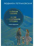 Людмила Петрановская - Тайная опора. Если с ребенком трудно. Новая редакция