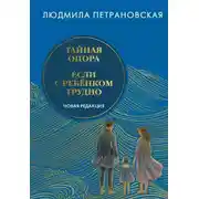 Постер книги Тайная опора. Если с ребенком трудно. Новая редакция