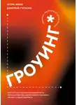 Игорь Манн - Гроуинг. 13 инструментов маркетинга, которые быстро увеличивают продажи, оборот и прибыль