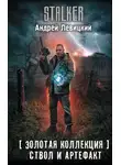 Андрей Левицкий - Ствол и артефакт