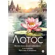 Постер книги Лотос