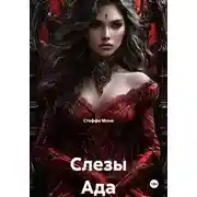 Постер книги Слезы Ада