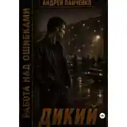 Постер книги Дикий