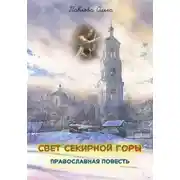 Постер книги Свет Секирной горы
