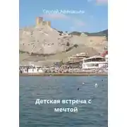 Постер книги Детская встреча с мечтой
