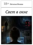 Наталья Исаева - Свет в окне