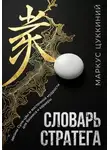 Маркус Цуккиний - Словарь стратега: законы Сунь-цзы и восточной мудрости для бизнеса и карьеры