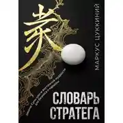 Постер книги Словарь стратега: законы Сунь-цзы и восточной мудрости для бизнеса и карьеры