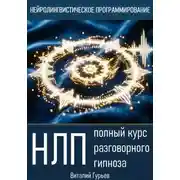Постер книги НЛП: полный курс разговорного гипноза