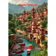 Постер книги Индия