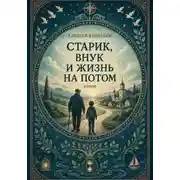 Постер книги Старик, внук и жизнь на потом