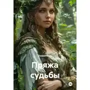 Постер книги Пряжа судьбы