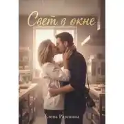 Постер книги Свет в окне