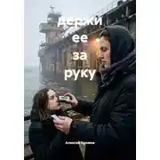 Постер книги держи ее за руку
