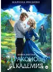Марина Индиви - Драконова Академия. Книга 6