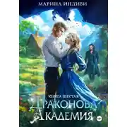 Постер книги Драконова Академия. Книга 6