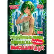 Постер книги Спасенная мною девушка – высший дух. Серьезно?!