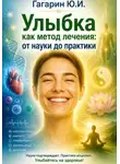 Юрий Гагарин - Улыбка как метод лечения