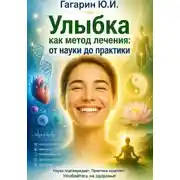 Постер книги Улыбка как метод лечения