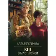 Постер книги Кот в мастерской