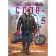 Постер книги Павел Повелитель Слов. Книга 5