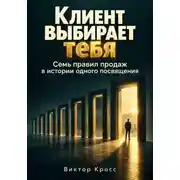 Постер книги Клиент выбирает тебя. Семь правил продаж в истории одного посвящения