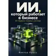 Постер книги ИИ, который работает в бизнесе. От первого пилота к системе