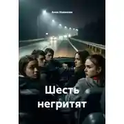 Постер книги Шесть негритят