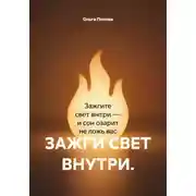 Постер книги ЗАЖГИ СВЕТ ВНУТРИ.