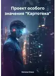 Наталья Олеск - Проект особого значения "Картотека"