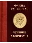 Фаина Раневская - Фаина Раневская. Лучшие афоризмы