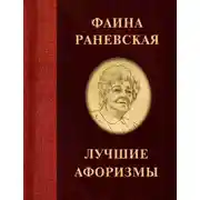 Постер книги Фаина Раневская. Лучшие афоризмы