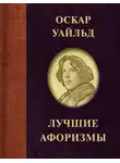 Оскар Уайльд - Лучшие афоризмы