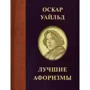 Постер книги Лучшие афоризмы