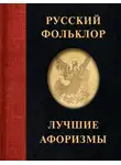 Народное творчество (Фольклор) - Русский фольклор. Лучшие афоризмы