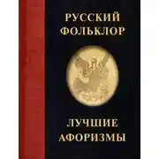 Постер книги Русский фольклор. Лучшие афоризмы