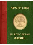 Народное творчество (Фольклор) - Афоризмы на все случаи жизни