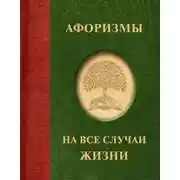 Постер книги Афоризмы на все случаи жизни