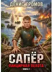 Денис Громов - Сапер. Панцирная пехота