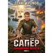 Постер книги Сапер. Панцирная пехота