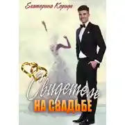 Постер книги Свидетель на свадьбе