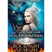 Постер книги Принцесса под прикрытием. Восьмой дракон