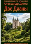 Александр Дюма - Две Дианы. Англо-русская билингва