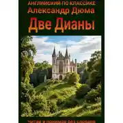 Постер книги Две Дианы. Англо-русская билингва