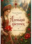Татьяна Бурцева - Татьяна Бурцева   Аленький цветочек (либретто  детской оперы)