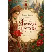 Постер книги Татьяна Бурцева Аленький цветочек (либретто детской оперы)