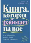 Алексей Корнелюк - Книга, которая работает на вас