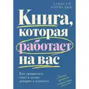 Постер книги Книга, которая работает на вас