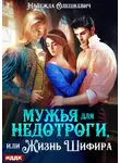 Надежда Олешкевич - Мужья для недотроги, или Жизнь Шифира